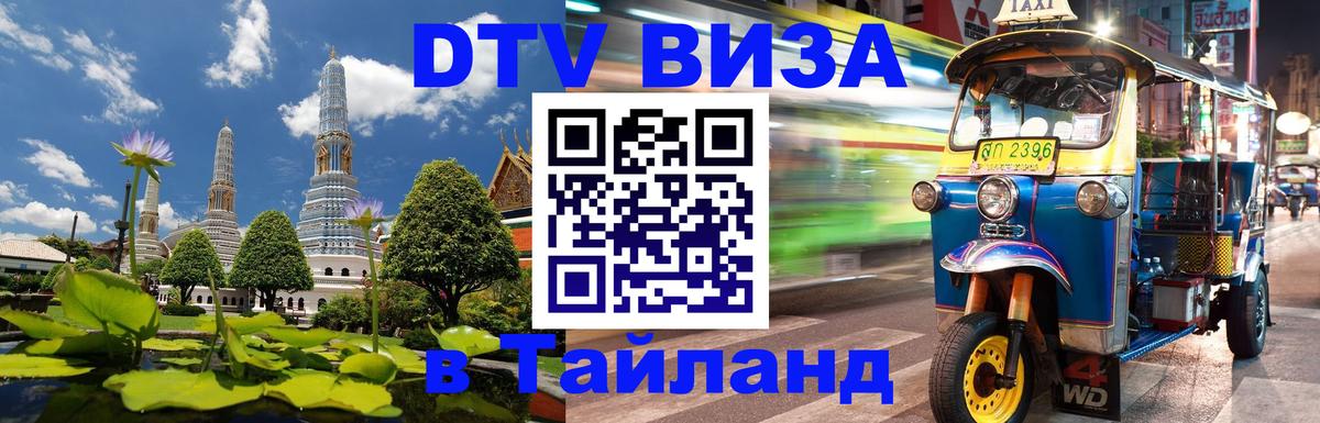 Destination Thailand Visa (DTV виза) 
