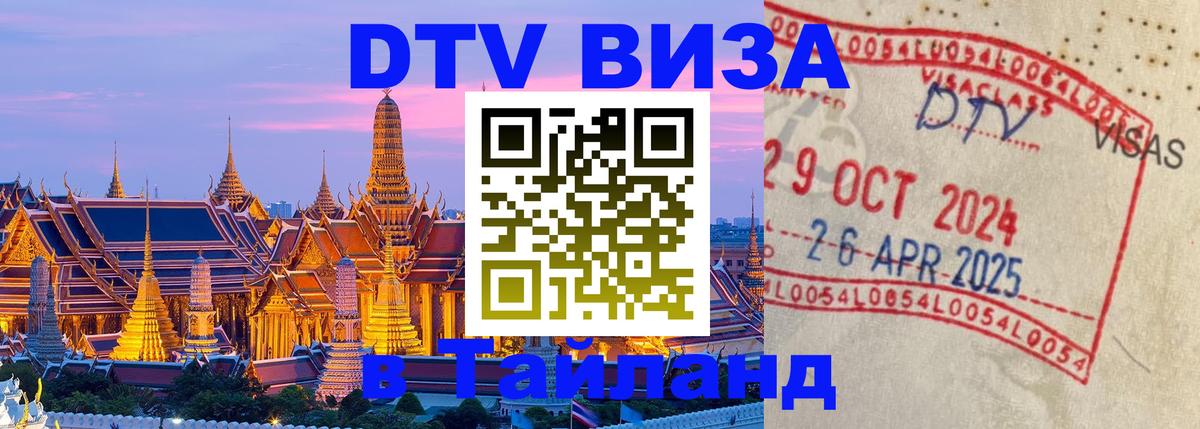 ДТВ виза в Таиланд 