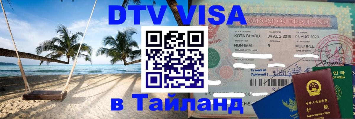 Стоимость и условия DTV визы — оформление в Таиланд под ключ - 04.10.2025 