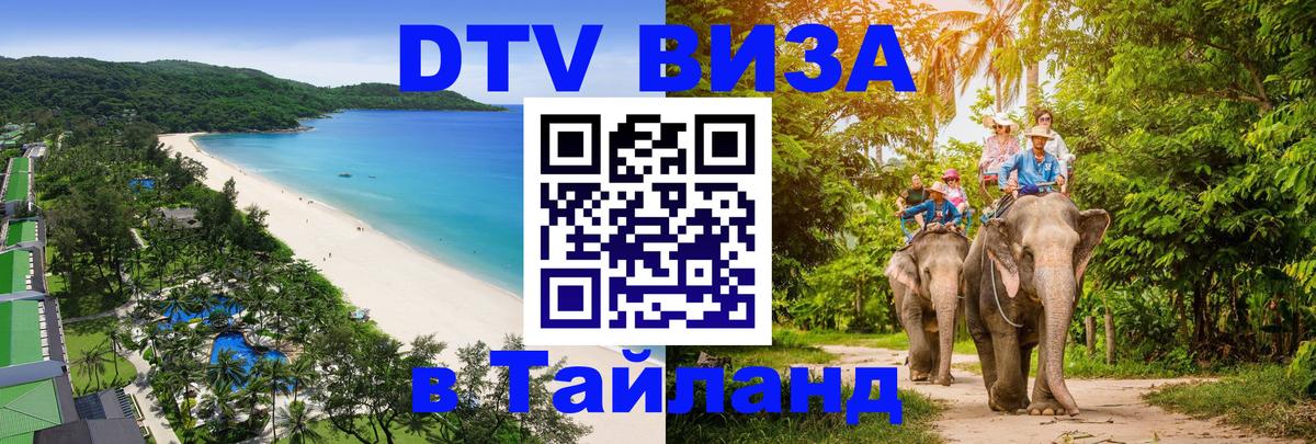 Цены на DTV визу в Таиланд — пакеты услуг, достаточно даже паспорта - 18.11.2025 